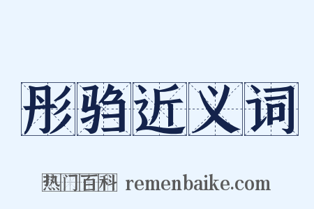 彤驺近义词是什么意思的图片